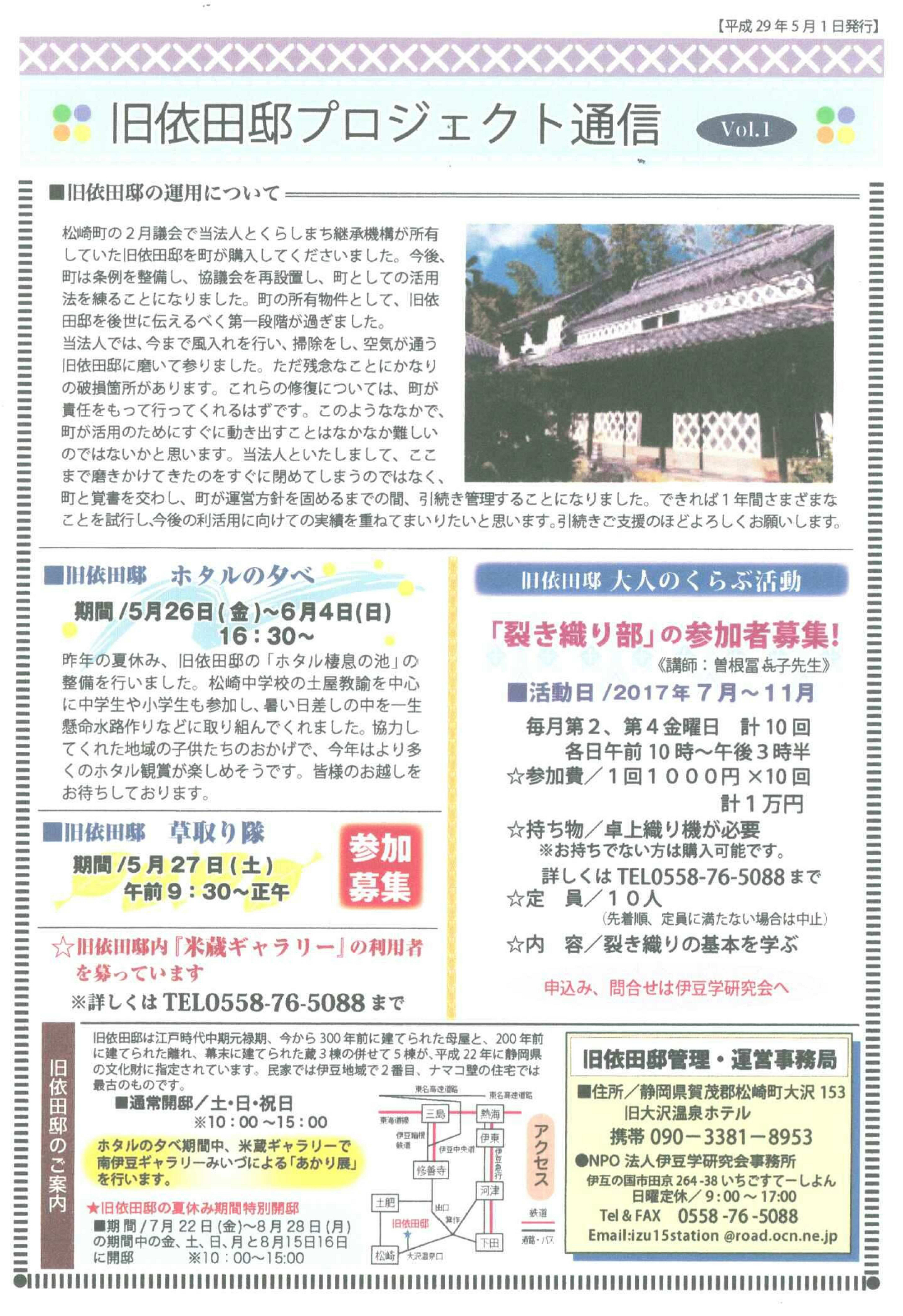 旧依田邸プロジェクト通信　Vol.1