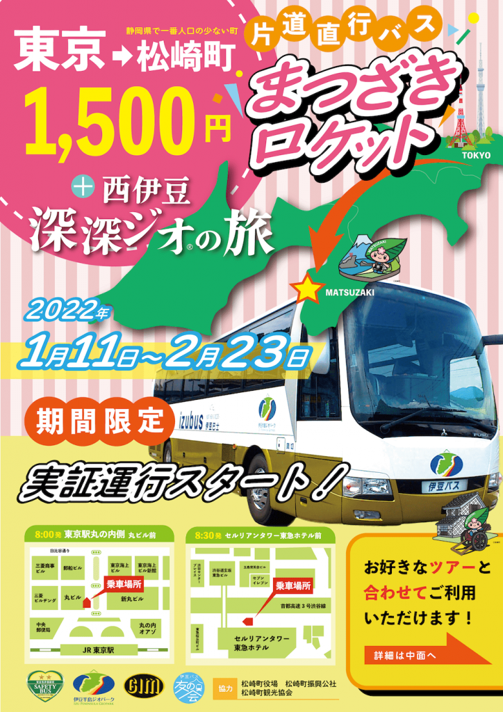 【株式会社 伊豆バス】（東京⇒松崎町）片道直行バスの実証運行について（2022年1月11日～2月23日）