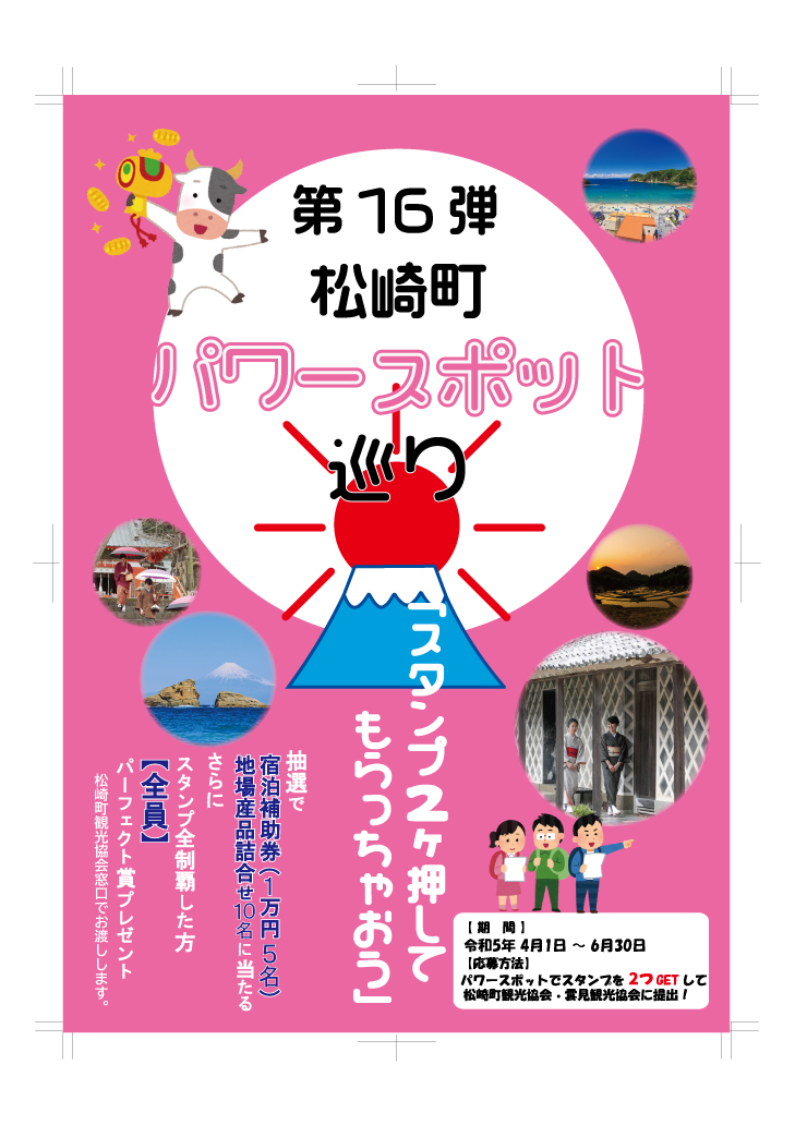 『第１６弾松崎町パワースポット巡り』開催中！！