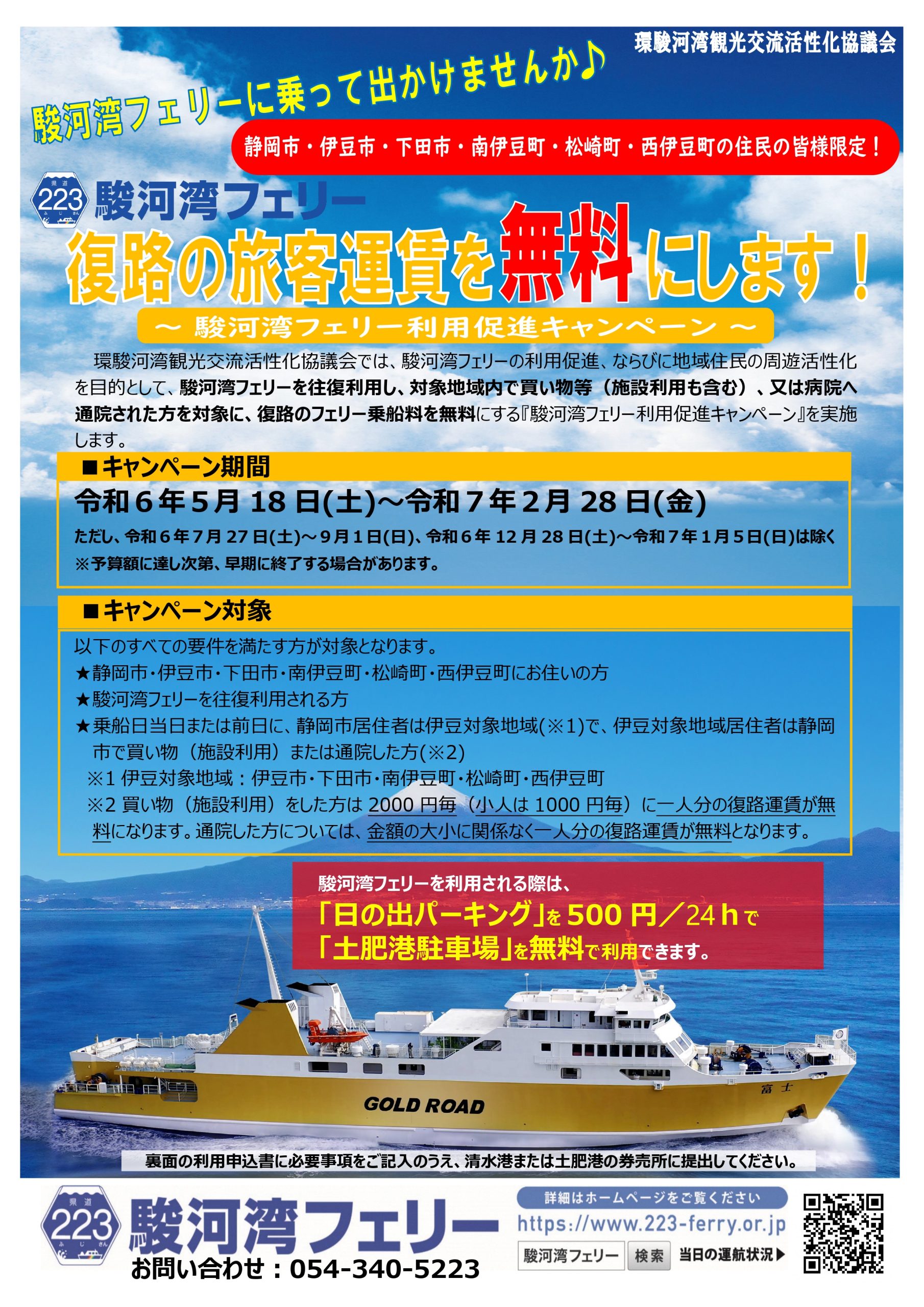 松崎町民対象！駿河湾フェリー乗船料（復路）無料キャンペーン！
