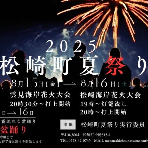 松崎町夏まつり花火大会について