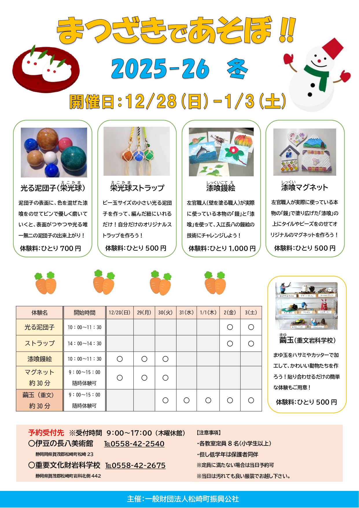 まつざきであそぼ‼ 2025-26冬